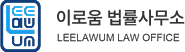 이로움 법률사무소